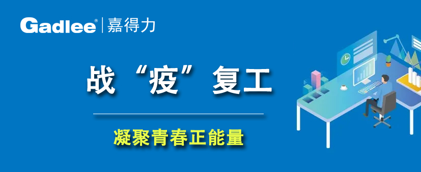 五一獻禮 | 嘉得力戰“疫”復工，凝聚青春正能量